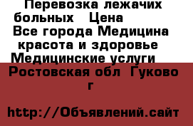 Перевозка лежачих больных › Цена ­ 1 700 - Все города Медицина, красота и здоровье » Медицинские услуги   . Ростовская обл.,Гуково г.